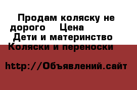 Продам коляску не дорого. › Цена ­ 3 500 -  Дети и материнство » Коляски и переноски   